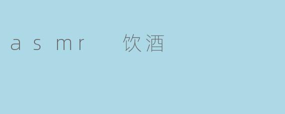 asmr 饮酒
